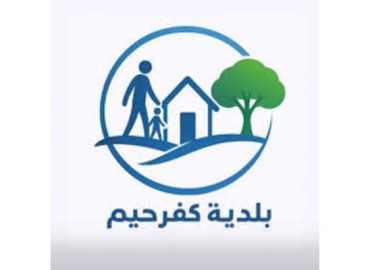 بلدية كفرحيم تدعو الوافدين إلى تسجيل آلياتهم