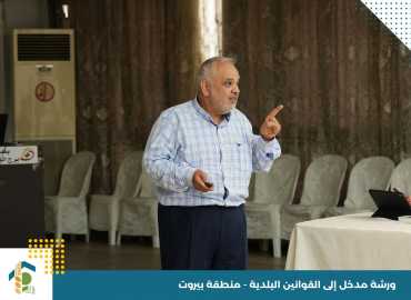 جمعية العمل البلدي تنظّم ورشة تدريبية للمجالس البلدية في منطقة بيروت