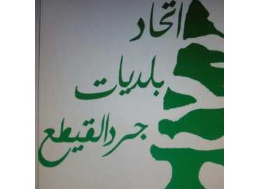 اتحاد بلديات جرد القيطع يوجّه فرق المستجيب الأول لإنقاذ سيارات انحرفت عن الطرقات بفعل العواصف