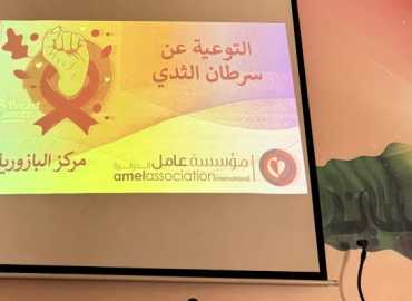 بلدية سلعا تنظّم ندوة توعوية حول سرطان الثدي بالتعاون مع مؤسسة عامل