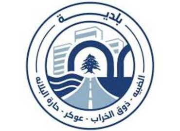 بلدية الضبيه: عام من العمل والمشاريع واستمرار في مسار التنمية