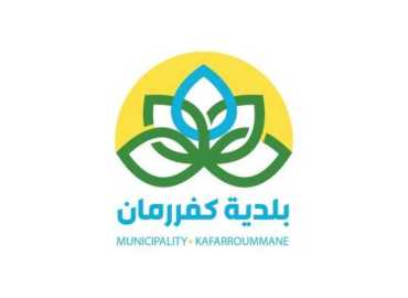بلدية كفررمان تطلق فريقًا شبابيًا متطوعًا وتفتح باب الانتساب