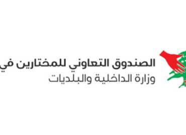 معاون ملف المخاتير في منطقة جبل عامل الثانية: الصندوق التعاوني مظلة حماية أساسية