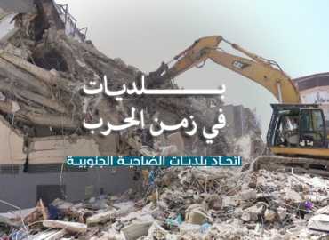 بلديات في زمن الحرب: اتحاد بلديات الضاحية الجنوبية وفريق الإطفاء… بين الاستجابة والمواكبة