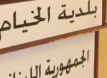 اهالي بلدية الخيام يتحضرون للانتخابات البلدية تحديا للاحتلال