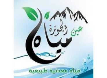 بلدية عيناثا تطلق خطة تسويقية لمحطة تكرير عين الجوزة بعد إعادة تأهيلها