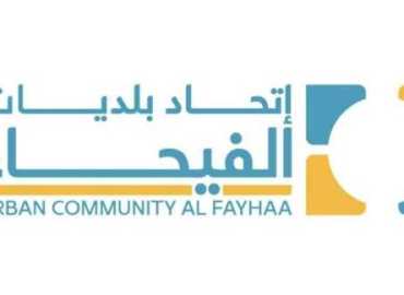 اتحاد بلديات الفيحاء يهنئ قوى الأمن الداخلي بعيدها