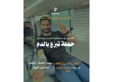 بلدية مارون الراس تدعو إلى المشاركة في حملة للتبرع بالدم في بيروت