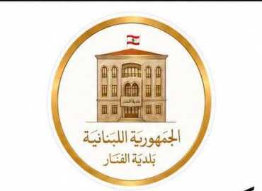 بلدية الفنار تنظّم يومًا طبيًا مجانيًا في 14 تموز