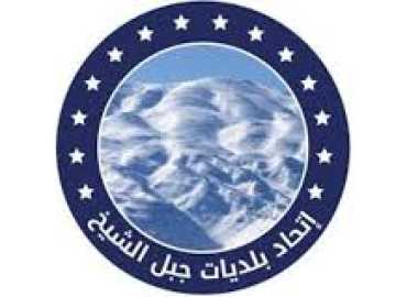 اتحاد بلديات جبل الشيخ يهنئ اللبنانيين بعيد الأضحى المبارك