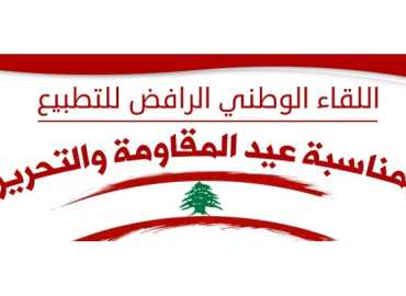 مخاتير بعلبك - الهرمل يشاركون في احتفال عيد المقاومة والتحرير