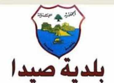 بلديّة صيدا تُقرّ آلية توزيع المساعدات للنازحين في المنازل وتحدّد الملعب البلدي مركزًا لوجستيًا