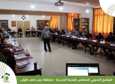 جمعية العمل البلدي تستأنف ورشها التدريبية للمجالس البلدية الجديدة في منطقة جبل عامل الأولى