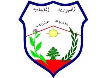 بلدية عيترون تعلن استمرار تسجيل الطلاب وتتكفّل برسوم التسجيل والنقل