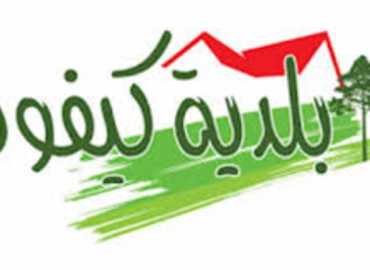 بلدية كيفون تشكر بلدة بيصور على مبادرتها في دعم الأهالي خلال العدوان الإسرائيلي