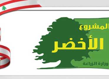 وزارة الزراعة تدعو إلى إبداء الاهتمام بدراسات البرك الجبلية عبر المشروع الأخضر