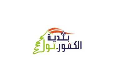 بلدية الكفور – تول تعلن استمرار خدمات العيادة النقالة والصيدلية المجانية
