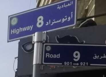 بلدية العبادية تواصل إزالة المخالفات والتعدّيات على أوتوستراد ضهور العبادية الدولي