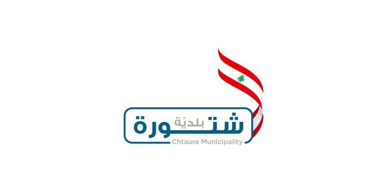 بلدية شتورة تُنجز مشروع مكننة العقارات وترقيم الشوارع