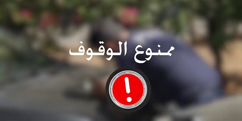 حملة توعوية  للحدّ من المخالفات المرورية تحت عنوان