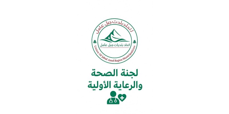 اتحاد بلديات جبل عامل يعقد لقاءً تنسيقيًا لتعزيز خدمات الرعاية الصحية الأولية في قرى الاتحاد
