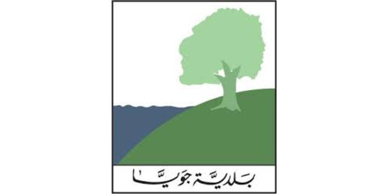 بيان صادر عن بلدية جويا: نؤكّد على أنّ هذه الجرائم لن تُضعف إرادتنا، بل تزيدنا تمسّكًا بحقّنا في الحياة والكرامة والصمود