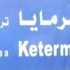 وفد من تيار المستقبل يزور بلدية كترمايا ويتفقد مركز الإيواء