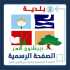 بلدية ديرقانون النهر تؤمن مساعدات صحية وإغاثية بالتعاون مع الكتيبة الإيطالية في 