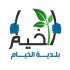 بلدية الخيام تتيح لأبناء البلدة المشاركة في 4 دورات مهنية