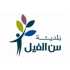 بلدية سن الفيل تعلن عن برنامج تدريبي ومنح جامعية بالتعاون مع جامعة AUL