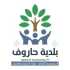 بلدية حاروف تنظم يومًا صحيًا مجانيًا بالتعاون مع الهيئة الصحية الإسلامية