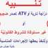 تحذير من بلدية حوش موسى - عنجر بشأن الدراجات النارية ومركبات ATV المخالفة
