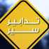قوى الامن: تدابير سير تزامنًا مع الانتخابات البلديّة والاختياريّة في محافظتي لبنان الجنوبي والنبطيّة