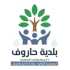 بلدية حاروف تباشر فتح الطرقات وإزالة العوائق بالتعاون مع الجهات الكشفية والإسعافية