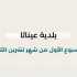 بلدية عيناثا تعرض حصيلة أسبوع حافل بالإنجازات