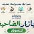 اتحاد بلديات الضاحية الجنوبية يطلق «بازار الضاحية للتسوق» لدعم المؤسسات والمشاريع الصغيرة