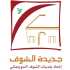 بلدية جديدة الشوف تدعو إلى تسديد الرسوم البلدية المتوجبة لتفادي الغرامات