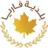 بلدية فاريا تدعو إلى تدشين 