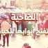 جمعية 