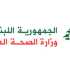 وزارة الصحة تعدّل آلية تغطية الخدمات الاستشفائية في المستشفيات الحكومية والخاصة