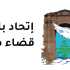 اتحاد بلديات قضاء صور يوضح ما يُتداول بشأن ملف 