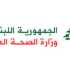 وزارة الصحة تنشر لائحة مراكز شبكة الرعاية الصحية الأولية في لبنان