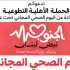 بلديات جنوبية تدعو الأهالي إلى المشاركة في يوم صحي مجاني في ستة مراكز