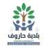 بلدية حاروف تدعو أصحاب المنازل المتضررة إلى تسجيل الأضرار تمهيدًا للكشف عليها