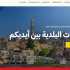 بلدية الشهابية تطلق موقعها الإلكتروني وتتيح تقديم طلبات المعاملات والخدمات
