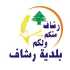 وفد بلدية رشاف يبحث مع حميد وبيضون أوضاع البلدة وآثار العدوان