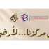 بلدية برج البراجنة تدعو إلى زيارة جناح متدرّبات مركزها في «سوق أرضي»
