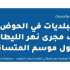 وزير الداخلية يُلزم بلديات الحوض الأعلى لليطاني بتنظيف مجرى النهر قبل موسم الأمطار