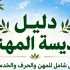 بلدية عديسة تعمل على إطلاق دليل إلكتروني لدعم أعمال أبناء البلدة خلال النزوح