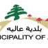 إنجاز المبنى الجديد للصليب الأحمر اللبناني في عاليه لتعزيز الخدمات الإنسانية والطبية